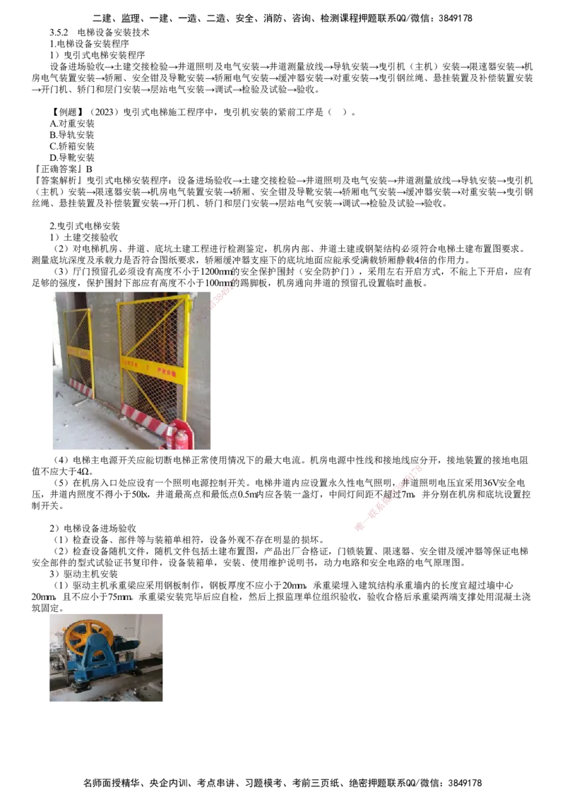 第19讲　电梯设备、自动扶梯安装技术_2026年一级建造师_2026年一建机电_2025年一建机电SVIP_02-基础精讲✿高端面授✿深度强化_04-机电《基础精讲班》康仁杰JG_17
