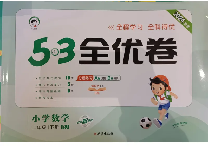 《53全优卷》2024春数学2年级下册（RJ）_二年级上下册资料_小学二年级学习资料-25年更新版_2-04、小学二年级数学下册_2-4-2、练习题、作业、试题、试卷_人教版_电子册类