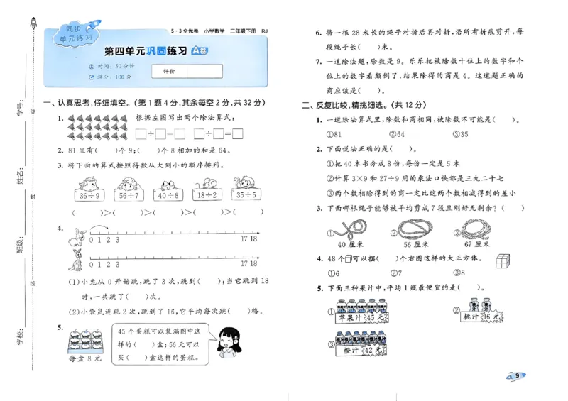 《53全优卷》2024春数学2年级下册（RJ）_二年级上下册资料_小学二年级学习资料-25年更新版_2-04、小学二年级数学下册_2-4-2、练习题、作业、试题、试卷_人教版_电子册类