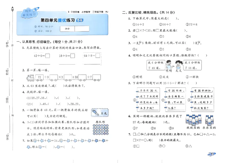 《53全优卷》2024春数学2年级下册（RJ）_二年级上下册资料_小学二年级学习资料-25年更新版_2-04、小学二年级数学下册_2-4-2、练习题、作业、试题、试卷_人教版_电子册类