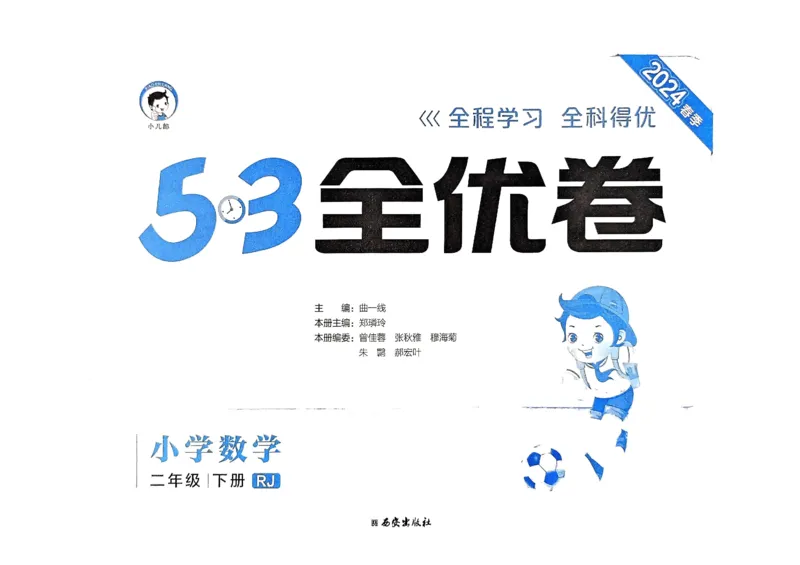 《53全优卷》2024春数学2年级下册（RJ）_二年级上下册资料_小学二年级学习资料-25年更新版_2-04、小学二年级数学下册_2-4-2、练习题、作业、试题、试卷_人教版_电子册类