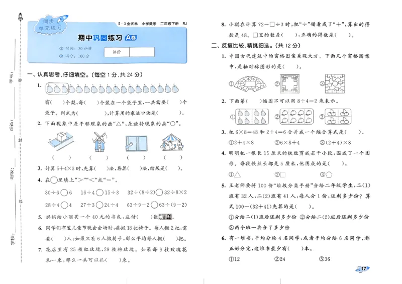 《53全优卷》2024春数学2年级下册（RJ）_二年级上下册资料_小学二年级学习资料-25年更新版_2-04、小学二年级数学下册_2-4-2、练习题、作业、试题、试卷_人教版_电子册类