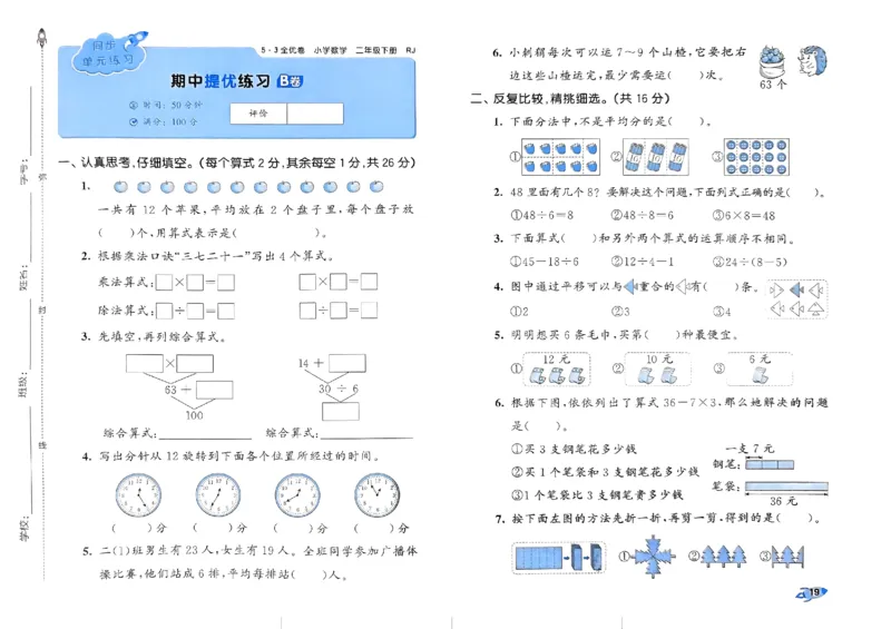 《53全优卷》2024春数学2年级下册（RJ）_二年级上下册资料_小学二年级学习资料-25年更新版_2-04、小学二年级数学下册_2-4-2、练习题、作业、试题、试卷_人教版_电子册类