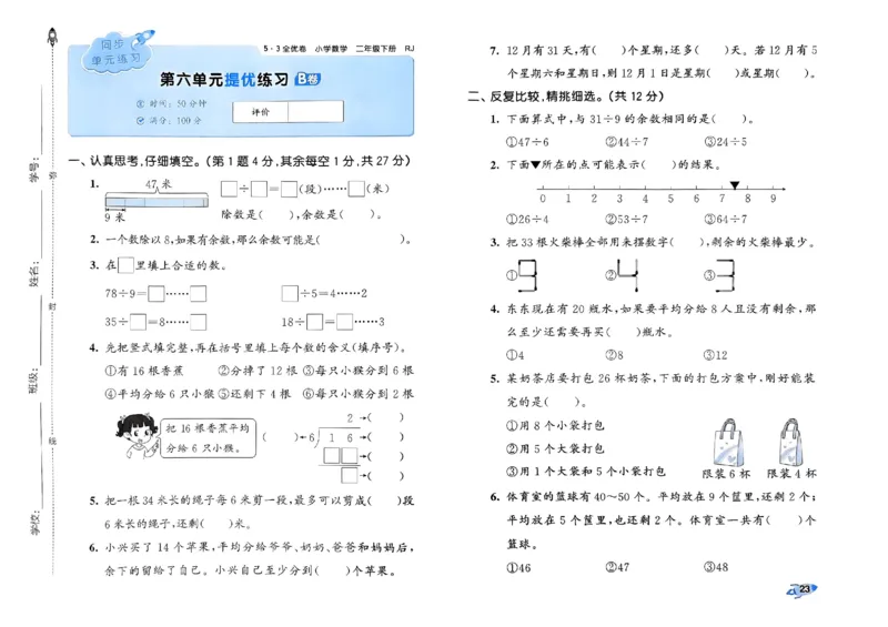 《53全优卷》2024春数学2年级下册（RJ）_二年级上下册资料_小学二年级学习资料-25年更新版_2-04、小学二年级数学下册_2-4-2、练习题、作业、试题、试卷_人教版_电子册类