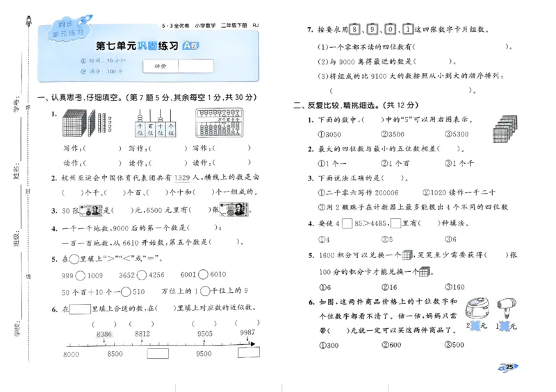 《53全优卷》2024春数学2年级下册（RJ）_二年级上下册资料_小学二年级学习资料-25年更新版_2-04、小学二年级数学下册_2-4-2、练习题、作业、试题、试卷_人教版_电子册类