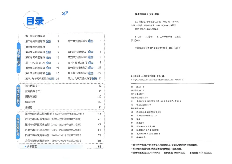 《53全优卷》2024春数学2年级下册（RJ）_二年级上下册资料_小学二年级学习资料-25年更新版_2-04、小学二年级数学下册_2-4-2、练习题、作业、试题、试卷_人教版_电子册类