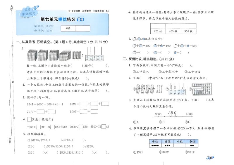 《53全优卷》2024春数学2年级下册（RJ）_二年级上下册资料_小学二年级学习资料-25年更新版_2-04、小学二年级数学下册_2-4-2、练习题、作业、试题、试卷_人教版_电子册类