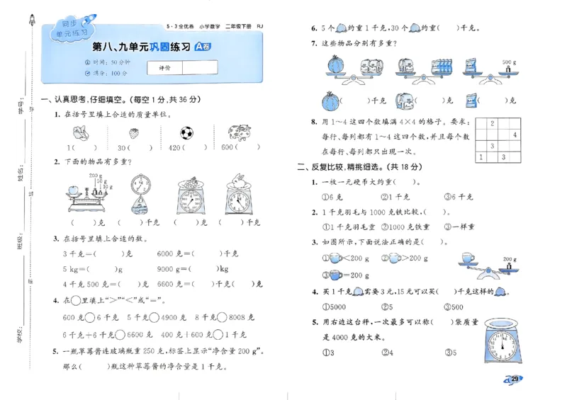 《53全优卷》2024春数学2年级下册（RJ）_二年级上下册资料_小学二年级学习资料-25年更新版_2-04、小学二年级数学下册_2-4-2、练习题、作业、试题、试卷_人教版_电子册类