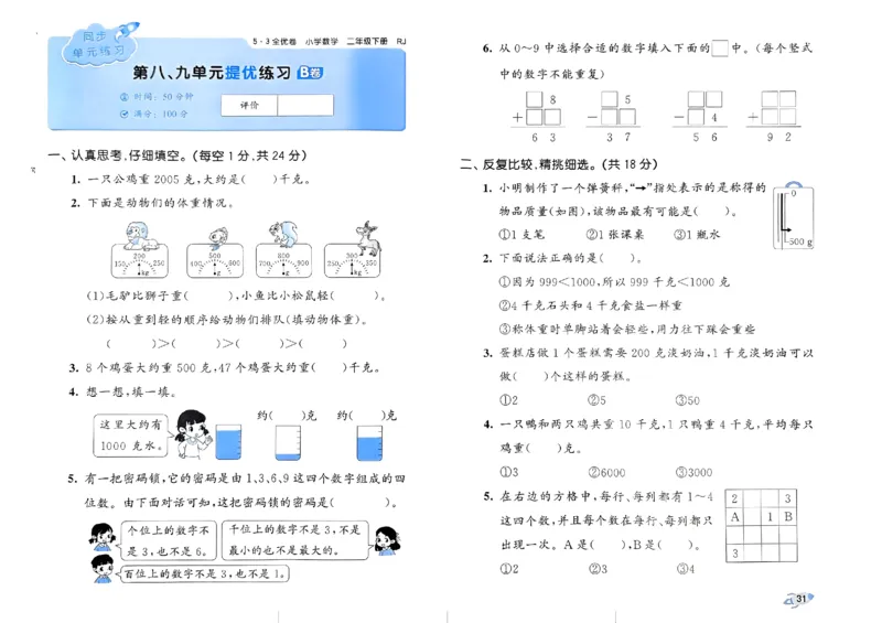 《53全优卷》2024春数学2年级下册（RJ）_二年级上下册资料_小学二年级学习资料-25年更新版_2-04、小学二年级数学下册_2-4-2、练习题、作业、试题、试卷_人教版_电子册类