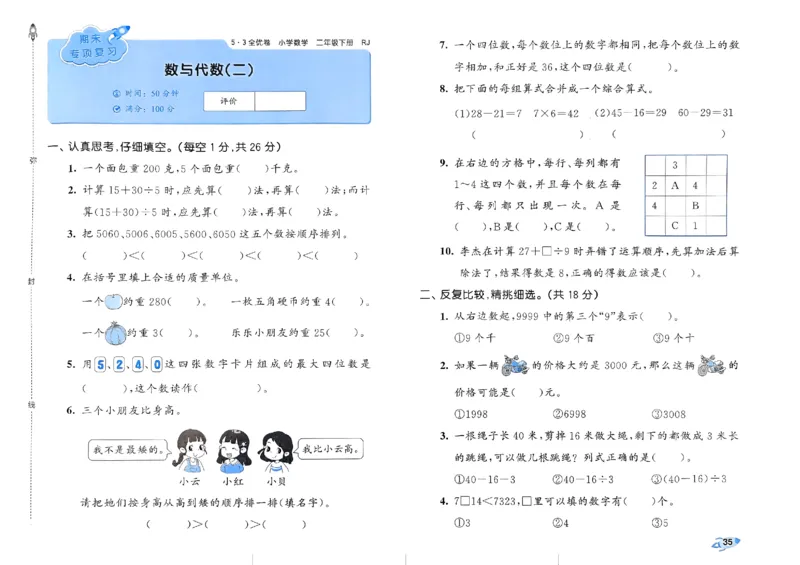《53全优卷》2024春数学2年级下册（RJ）_二年级上下册资料_小学二年级学习资料-25年更新版_2-04、小学二年级数学下册_2-4-2、练习题、作业、试题、试卷_人教版_电子册类
