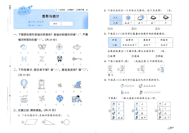 《53全优卷》2024春数学2年级下册（RJ）_二年级上下册资料_小学二年级学习资料-25年更新版_2-04、小学二年级数学下册_2-4-2、练习题、作业、试题、试卷_人教版_电子册类