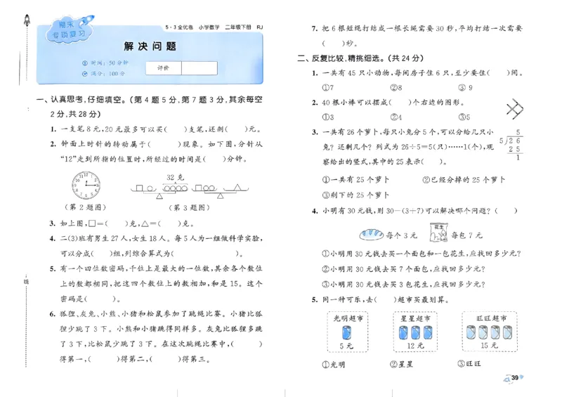 《53全优卷》2024春数学2年级下册（RJ）_二年级上下册资料_小学二年级学习资料-25年更新版_2-04、小学二年级数学下册_2-4-2、练习题、作业、试题、试卷_人教版_电子册类