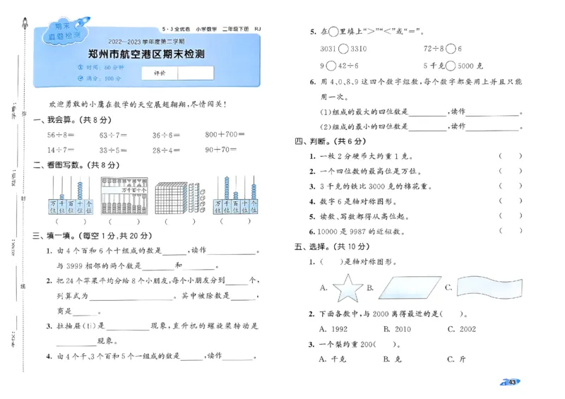 《53全优卷》2024春数学2年级下册（RJ）_二年级上下册资料_小学二年级学习资料-25年更新版_2-04、小学二年级数学下册_2-4-2、练习题、作业、试题、试卷_人教版_电子册类