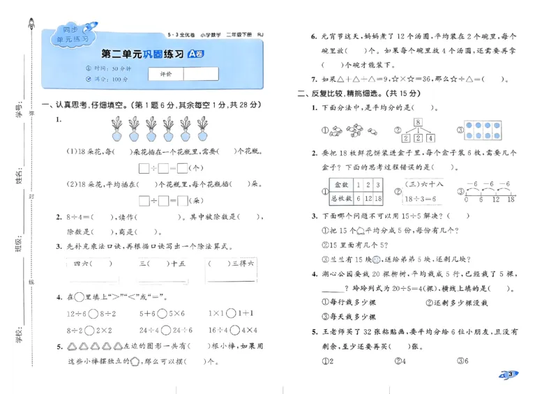 《53全优卷》2024春数学2年级下册（RJ）_二年级上下册资料_小学二年级学习资料-25年更新版_2-04、小学二年级数学下册_2-4-2、练习题、作业、试题、试卷_人教版_电子册类