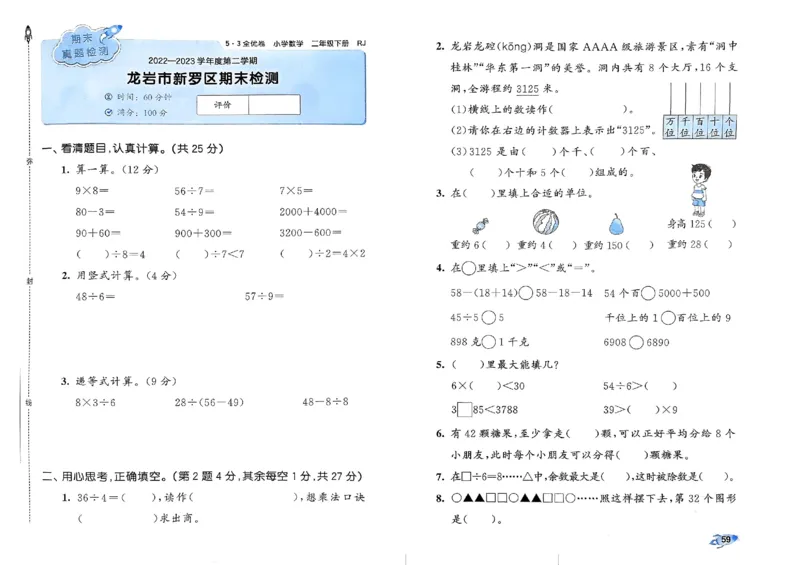 《53全优卷》2024春数学2年级下册（RJ）_二年级上下册资料_小学二年级学习资料-25年更新版_2-04、小学二年级数学下册_2-4-2、练习题、作业、试题、试卷_人教版_电子册类