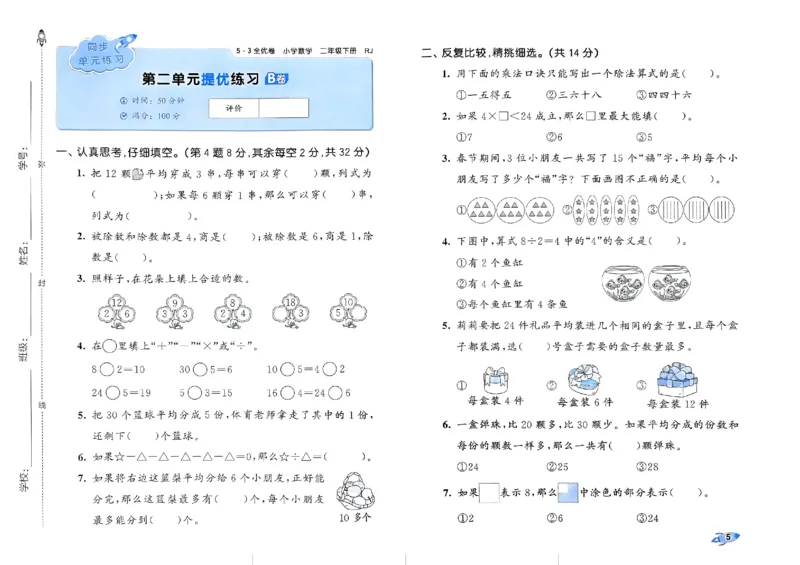 《53全优卷》2024春数学2年级下册（RJ）_二年级上下册资料_小学二年级学习资料-25年更新版_2-04、小学二年级数学下册_2-4-2、练习题、作业、试题、试卷_人教版_电子册类
