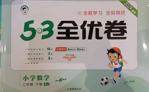 《53全优卷》2024春数学2年级下册（RJ）_二年级上下册资料_小学二年级学习资料-25年更新版_2-04、小学二年级数学下册_2-4-2、练习题、作业、试题、试卷_人教版_电子册类