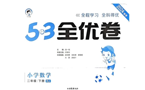 《53全优卷》2024春数学2年级下册（RJ）_二年级上下册资料_小学二年级学习资料-25年更新版_2-04、小学二年级数学下册_2-4-2、练习题、作业、试题、试卷_人教版_电子册类