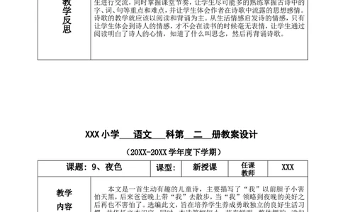 一下语文第4单元教案_一年级语文下册（统编版）_老课标资料_教案反思+导学案_表格式_4版表格式教案含反思
