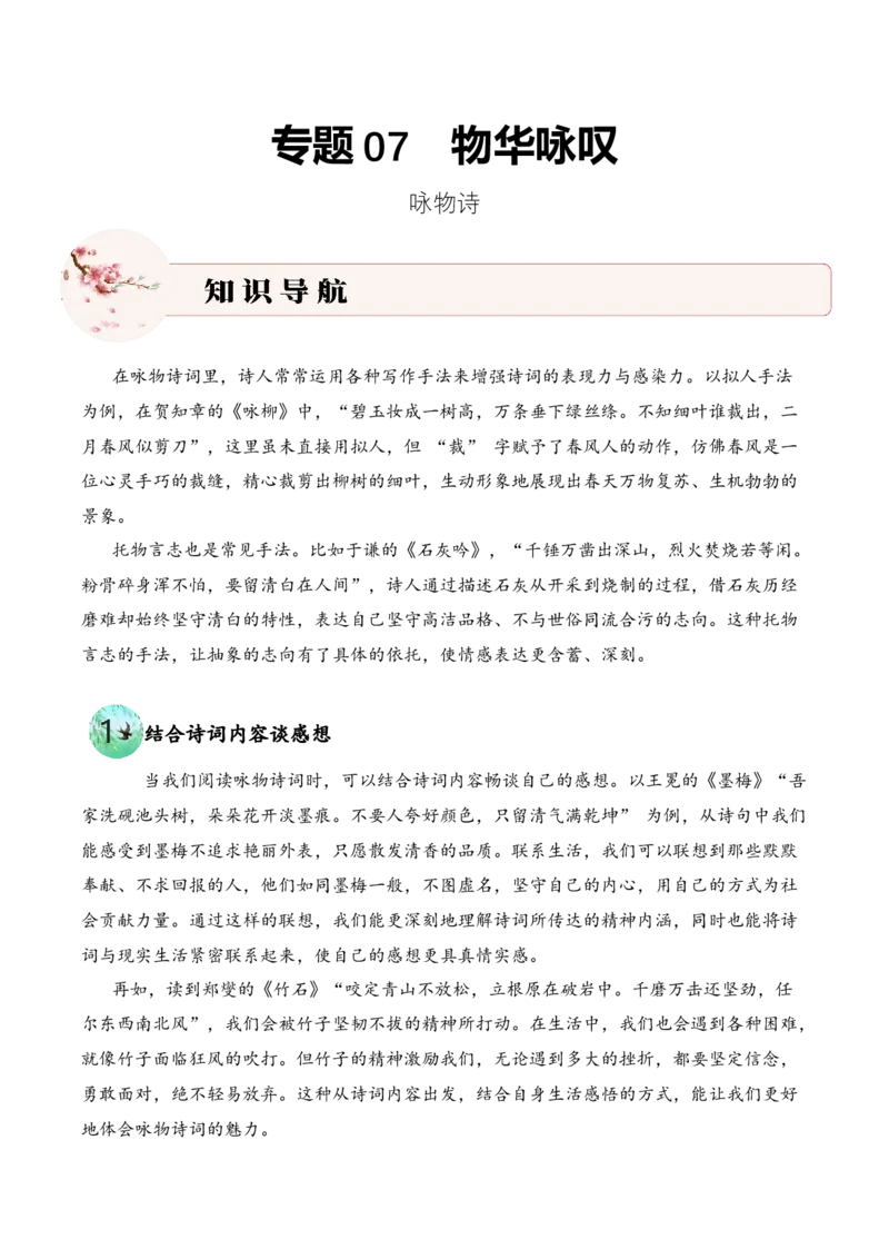 专题07物华咏叹（咏物诗）考点三语言表达古诗词阅读赏析专项训练（学生版）_一年级语文上册（统编版）_古诗词_2025年春季温暖升级版