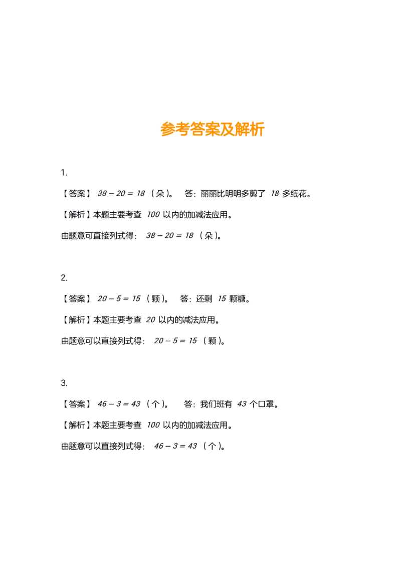 4.20小学数学一年级应用题训练及解析_一年级上下册资料_小学一年级学习资料-25年更新版_1-04、小学一年级数学下册_1-4-2、练习题、作业、试题、试卷_通用_通用重点必背+专项练习