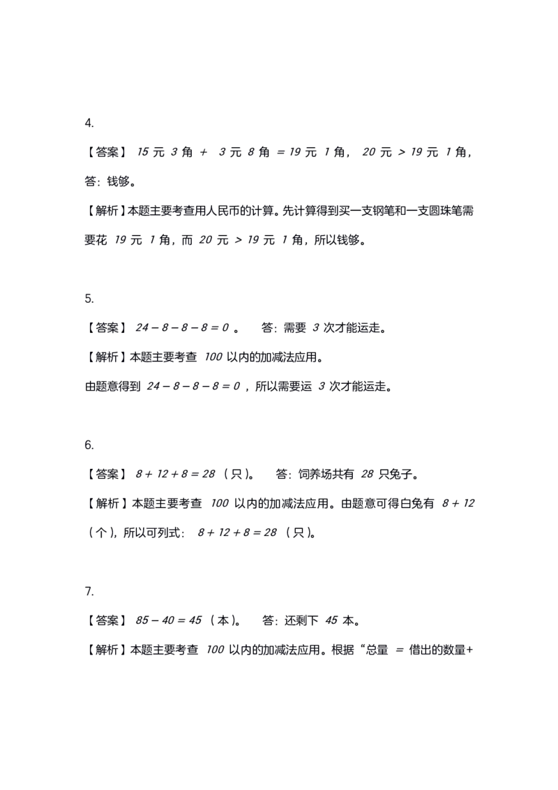4.20小学数学一年级应用题训练及解析_一年级上下册资料_小学一年级学习资料-25年更新版_1-04、小学一年级数学下册_1-4-2、练习题、作业、试题、试卷_通用_通用重点必背+专项练习