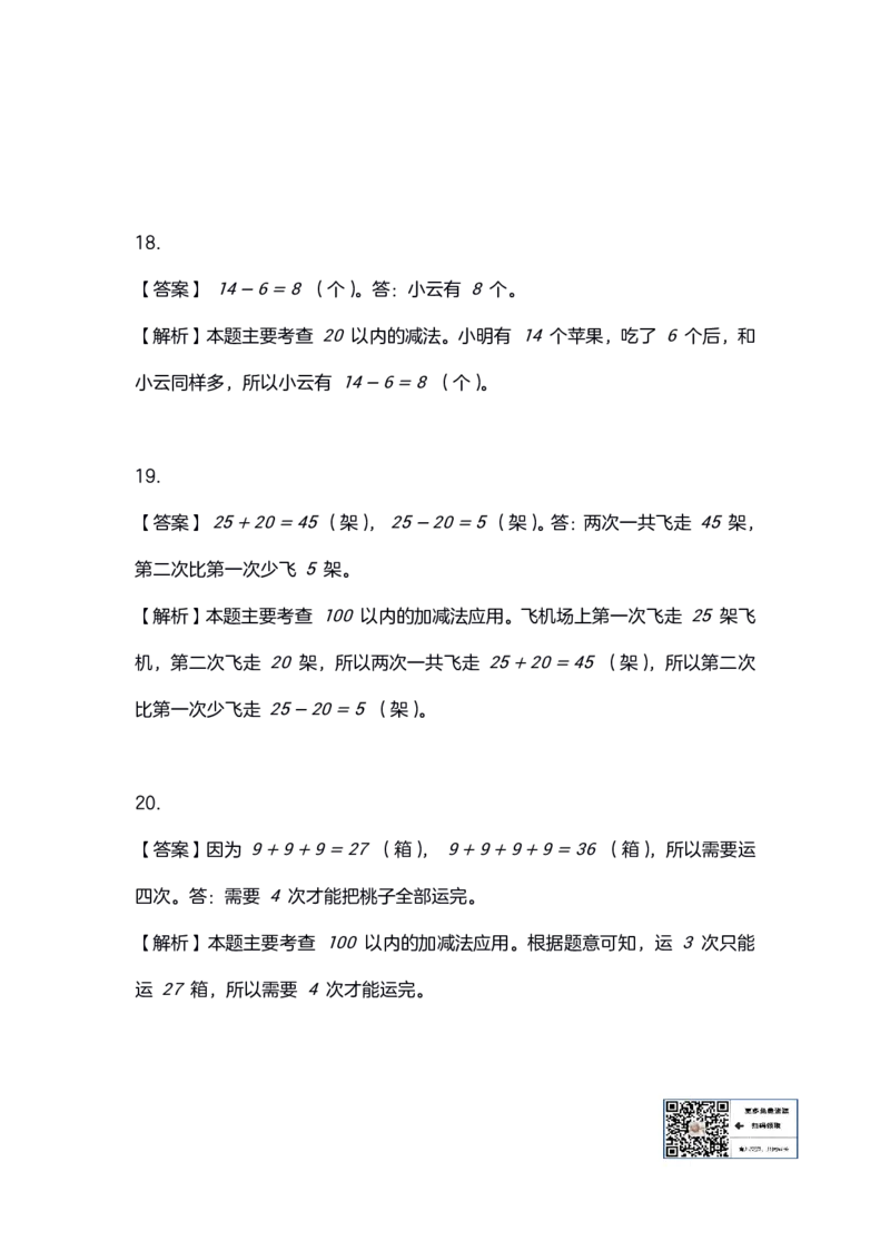 4.20小学数学一年级应用题训练及解析_一年级上下册资料_小学一年级学习资料-25年更新版_1-04、小学一年级数学下册_1-4-2、练习题、作业、试题、试卷_通用_通用重点必背+专项练习