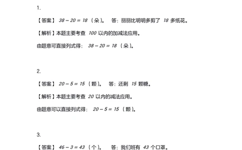 4.20小学数学一年级应用题训练及解析_一年级上下册资料_小学一年级学习资料-25年更新版_1-04、小学一年级数学下册_1-4-2、练习题、作业、试题、试卷_通用_通用重点必背+专项练习