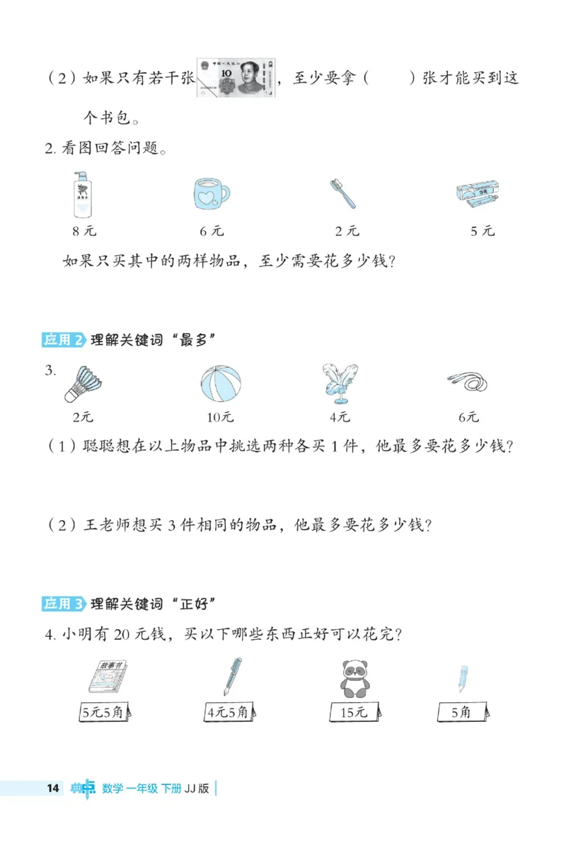 《典中点极速提分》数学1年级下册（JJ）_一年级上下册资料_小学一年级学习资料-25年更新版_1-04、小学一年级数学下册_1-4-2、练习题、作业、试题、试卷_冀教版_电子册类