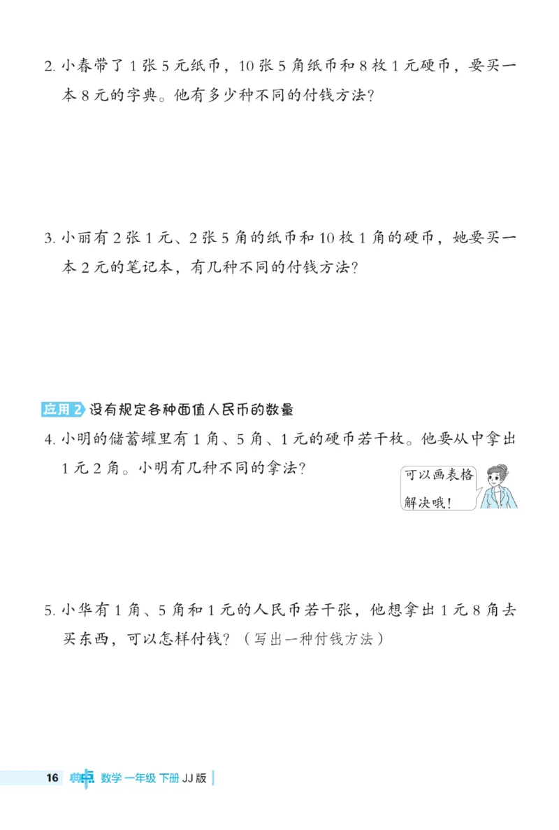 《典中点极速提分》数学1年级下册（JJ）_一年级上下册资料_小学一年级学习资料-25年更新版_1-04、小学一年级数学下册_1-4-2、练习题、作业、试题、试卷_冀教版_电子册类