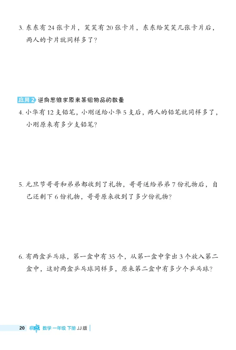 《典中点极速提分》数学1年级下册（JJ）_一年级上下册资料_小学一年级学习资料-25年更新版_1-04、小学一年级数学下册_1-4-2、练习题、作业、试题、试卷_冀教版_电子册类
