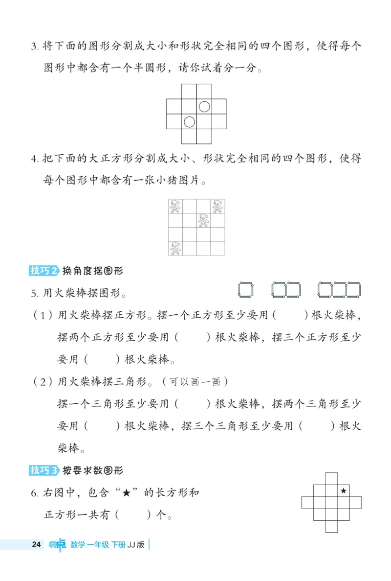 《典中点极速提分》数学1年级下册（JJ）_一年级上下册资料_小学一年级学习资料-25年更新版_1-04、小学一年级数学下册_1-4-2、练习题、作业、试题、试卷_冀教版_电子册类