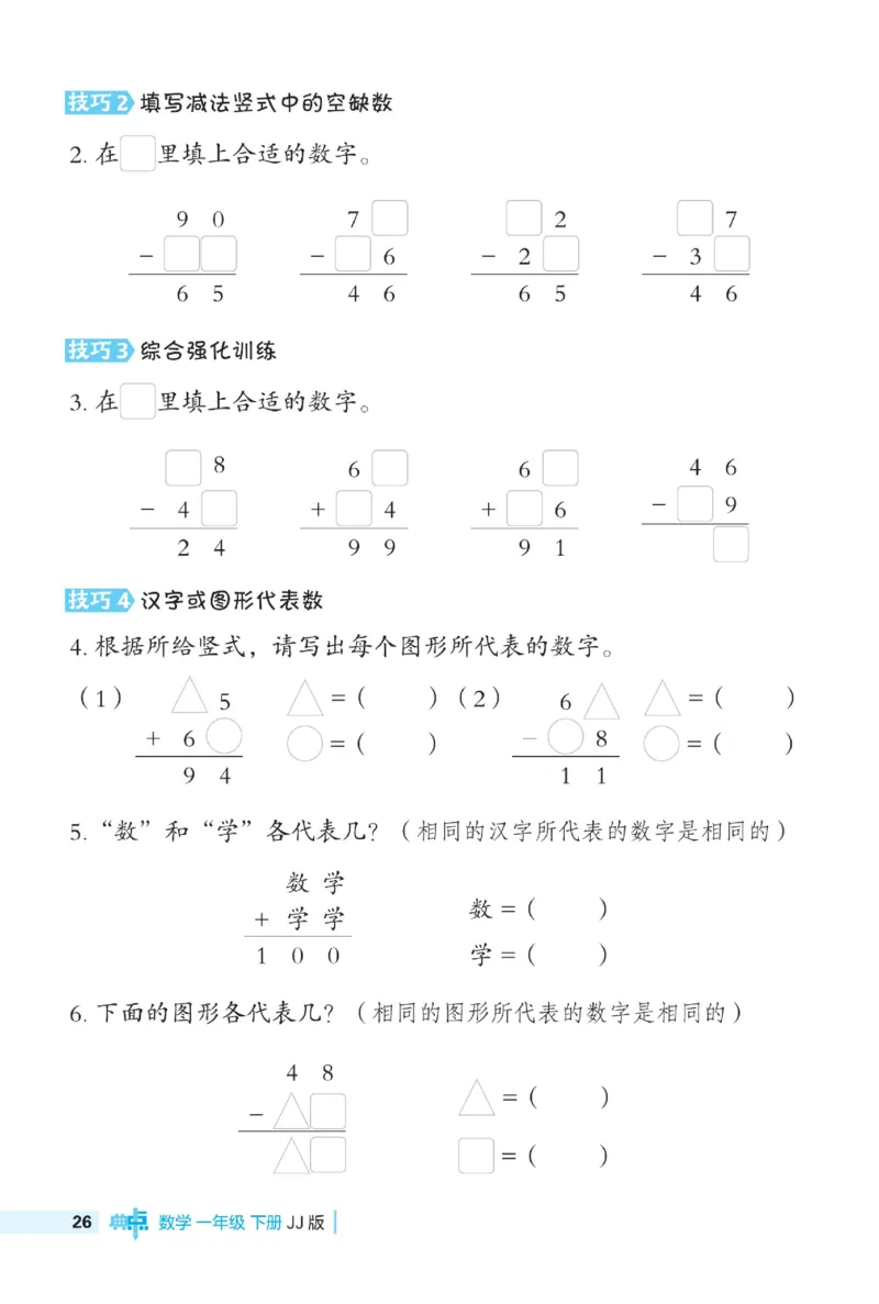 《典中点极速提分》数学1年级下册（JJ）_一年级上下册资料_小学一年级学习资料-25年更新版_1-04、小学一年级数学下册_1-4-2、练习题、作业、试题、试卷_冀教版_电子册类