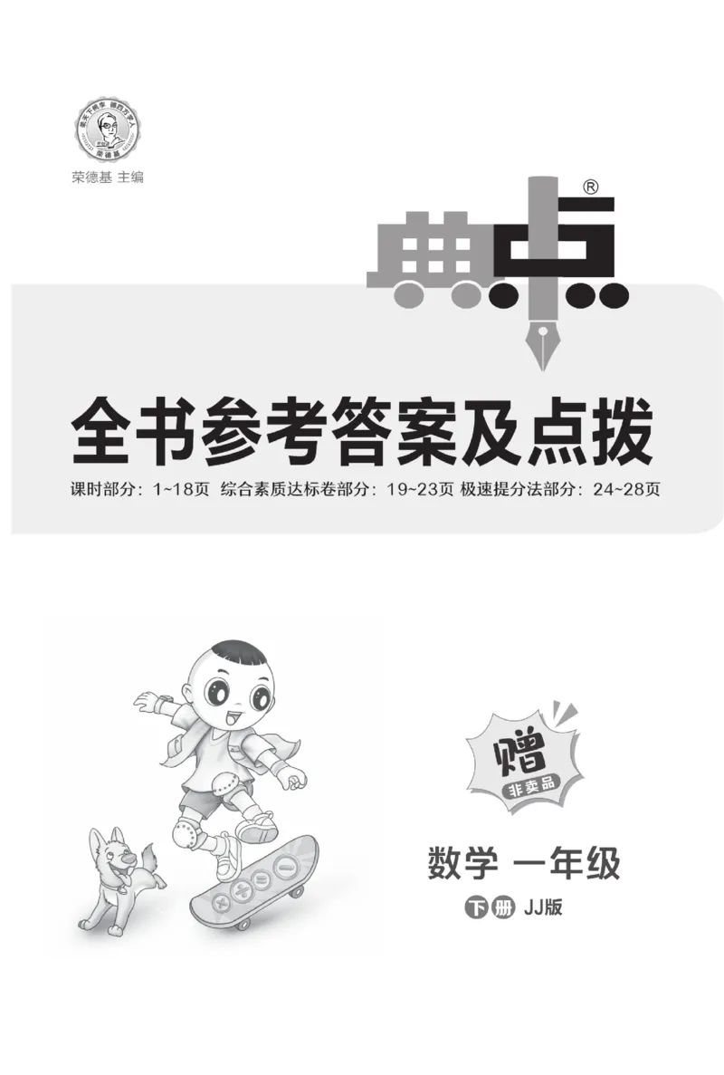 《典中点极速提分》数学1年级下册（JJ）_一年级上下册资料_小学一年级学习资料-25年更新版_1-04、小学一年级数学下册_1-4-2、练习题、作业、试题、试卷_冀教版_电子册类