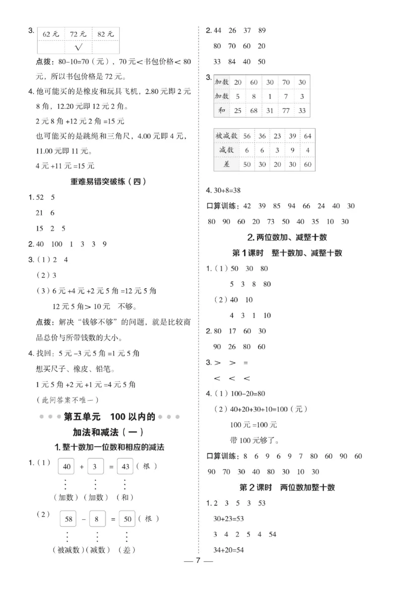 《典中点极速提分》数学1年级下册（JJ）_一年级上下册资料_小学一年级学习资料-25年更新版_1-04、小学一年级数学下册_1-4-2、练习题、作业、试题、试卷_冀教版_电子册类