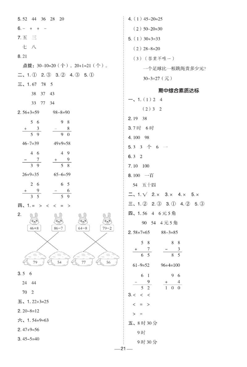 《典中点极速提分》数学1年级下册（JJ）_一年级上下册资料_小学一年级学习资料-25年更新版_1-04、小学一年级数学下册_1-4-2、练习题、作业、试题、试卷_冀教版_电子册类