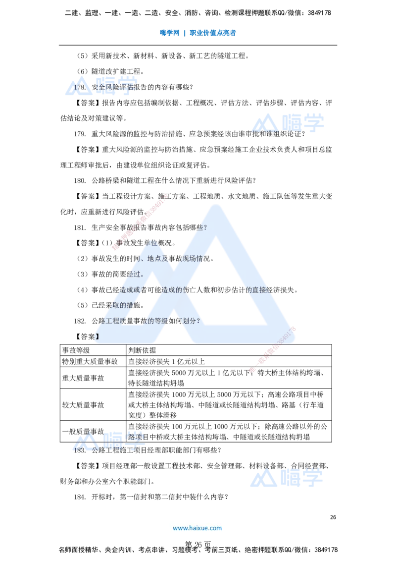名师案例必背200问&mdash;&mdash;讲义合集_2026年一级建造师_2026年一建公路_2025年一建公路SVIP_04-冲刺串讲✿考点强化✿小灶集训_46-公路《案例200问》李昌春HX_讲义