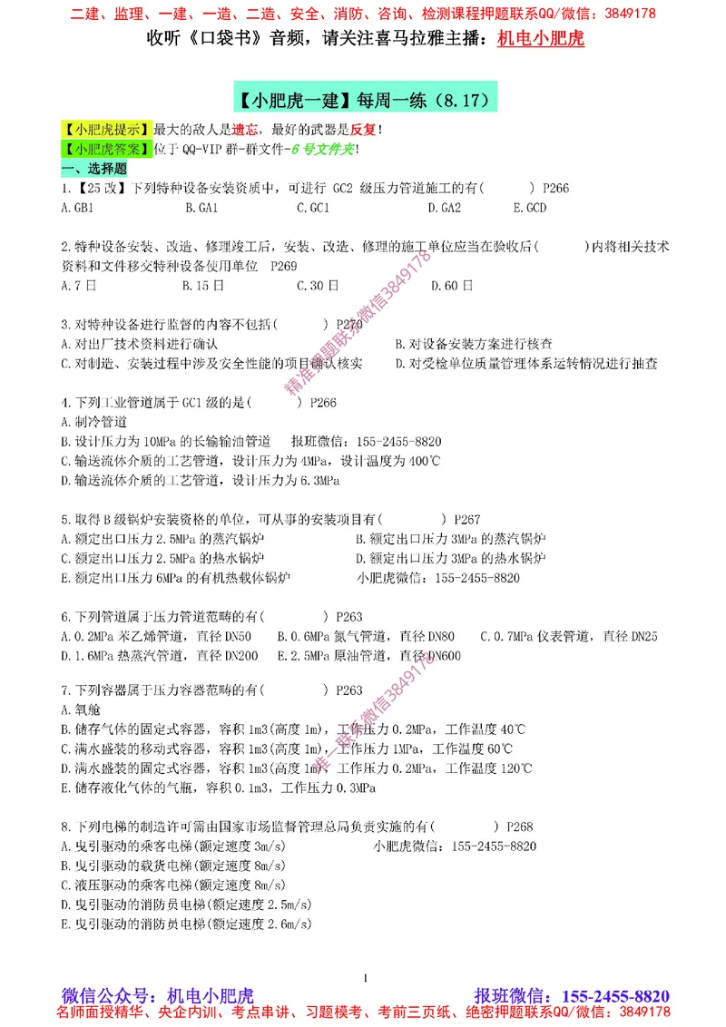 每周一练（8.17）空白版_2026年一级建造师_2026年一建机电_2025年一建机电SVIP_02-基础精讲✿高端面授✿深度强化_11-机电《教材精讲班》小肥虎SMR_每周一练