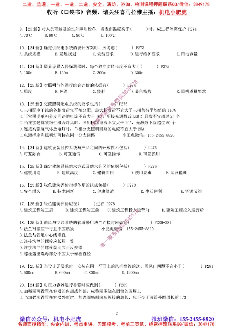 每周一练（8.17）空白版_2026年一级建造师_2026年一建机电_2025年一建机电SVIP_02-基础精讲✿高端面授✿深度强化_11-机电《教材精讲班》小肥虎SMR_每周一练
