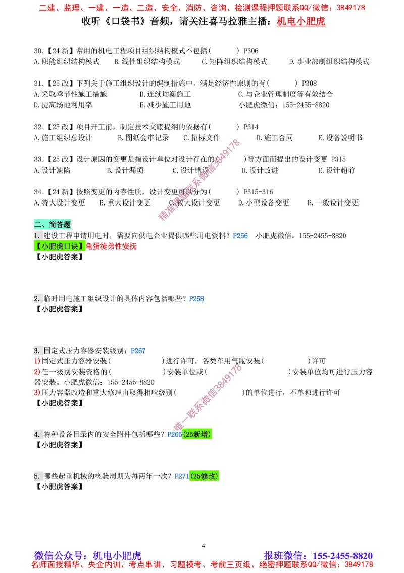 每周一练（8.17）空白版_2026年一级建造师_2026年一建机电_2025年一建机电SVIP_02-基础精讲✿高端面授✿深度强化_11-机电《教材精讲班》小肥虎SMR_每周一练
