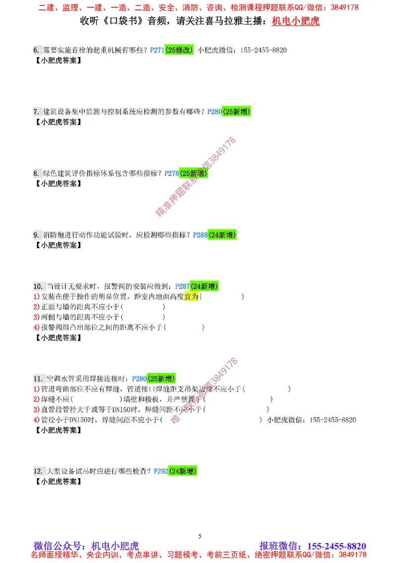 每周一练（8.17）空白版_2026年一级建造师_2026年一建机电_2025年一建机电SVIP_02-基础精讲✿高端面授✿深度强化_11-机电《教材精讲班》小肥虎SMR_每周一练