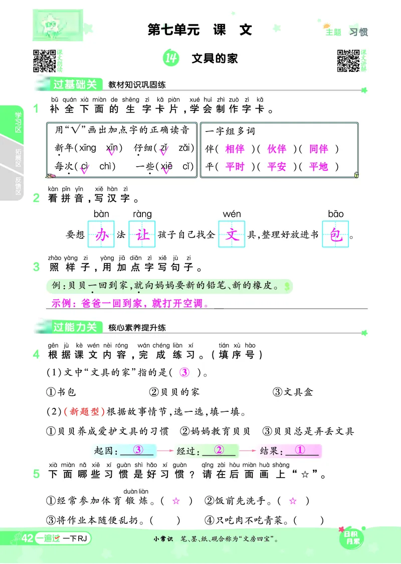 《一遍过》24春语文1年级下册（RJ）_一年级上下册资料_小学一年级学习资料-25年更新版_1-02、小学一年级语文下册_3-6-2-2、练习题、作业、专项、试卷_部编（人教）版_电子册类
