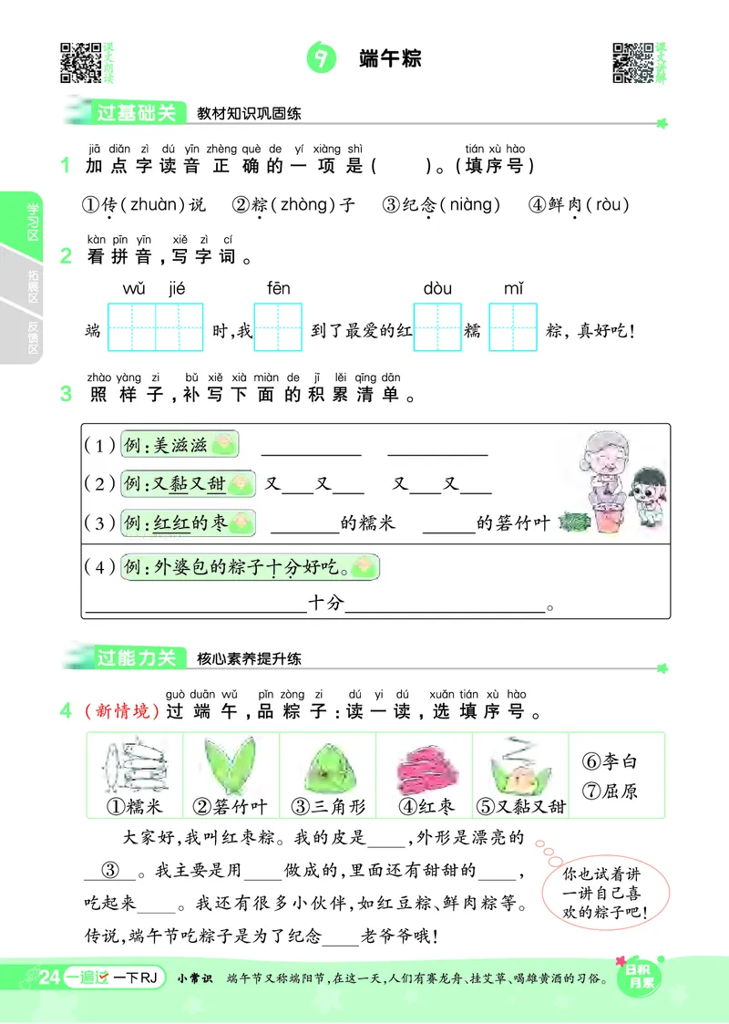 《一遍过》24春语文1年级下册（RJ）_一年级上下册资料_小学一年级学习资料-25年更新版_1-02、小学一年级语文下册_3-6-2-2、练习题、作业、专项、试卷_部编（人教）版_电子册类