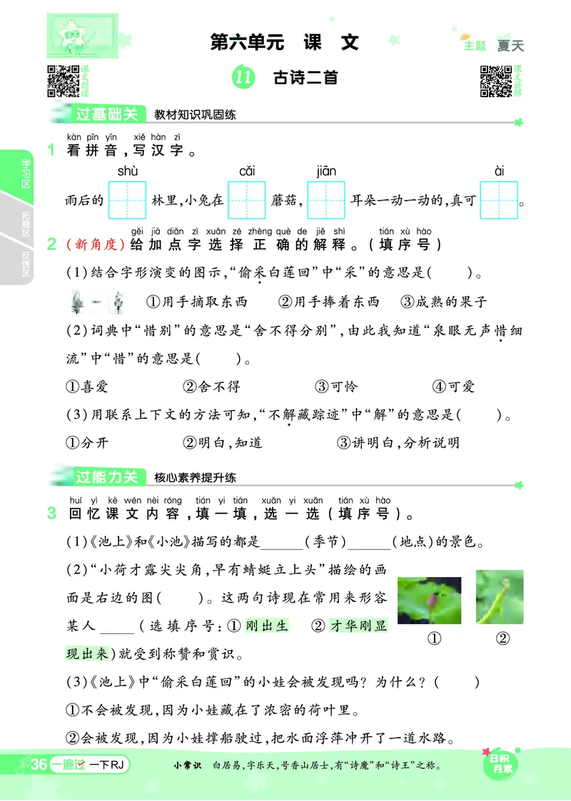 《一遍过》24春语文1年级下册（RJ）_一年级上下册资料_小学一年级学习资料-25年更新版_1-02、小学一年级语文下册_3-6-2-2、练习题、作业、专项、试卷_部编（人教）版_电子册类