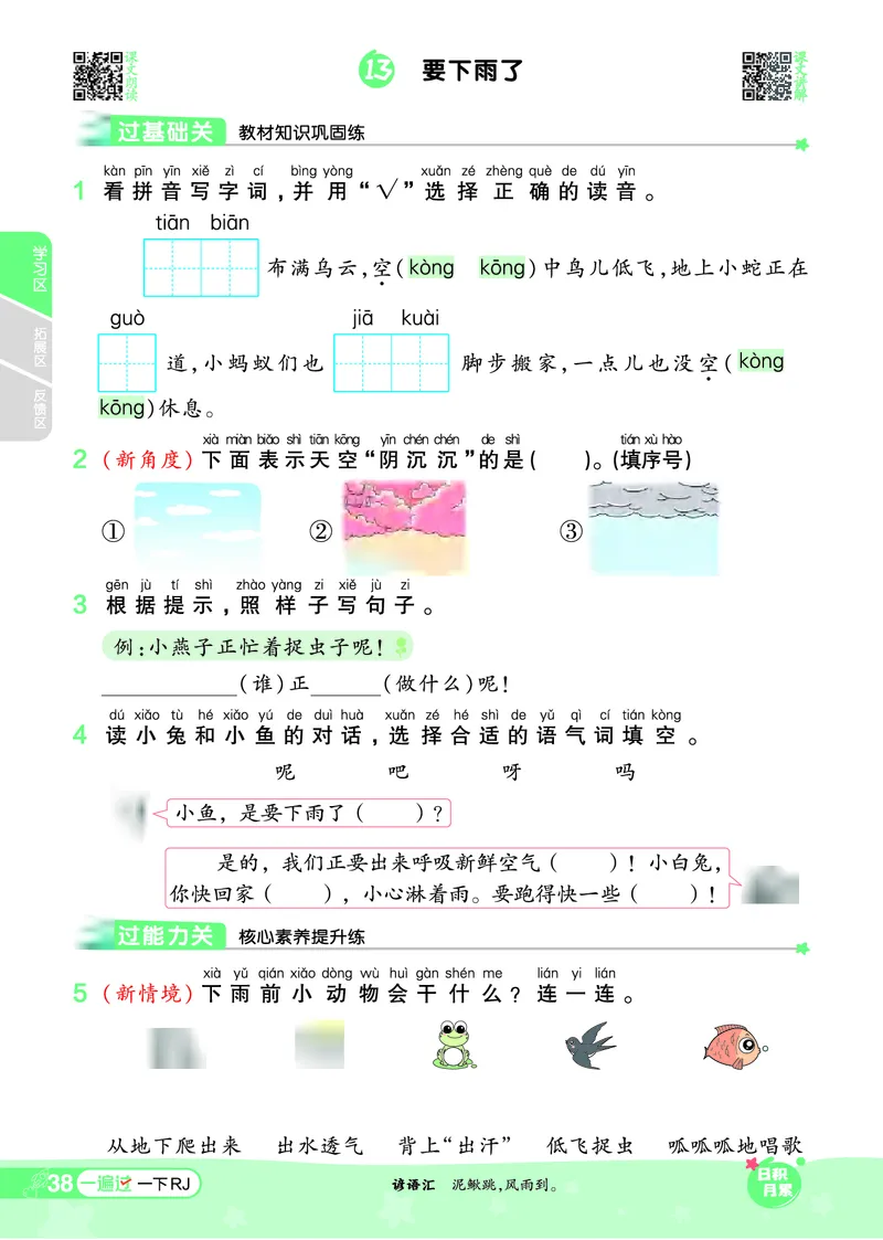 《一遍过》24春语文1年级下册（RJ）_一年级上下册资料_小学一年级学习资料-25年更新版_1-02、小学一年级语文下册_3-6-2-2、练习题、作业、专项、试卷_部编（人教）版_电子册类