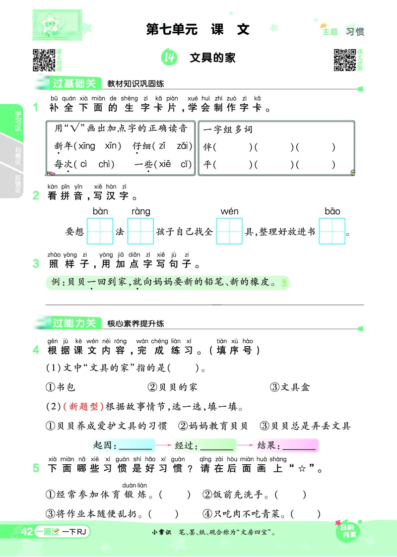 《一遍过》24春语文1年级下册（RJ）_一年级上下册资料_小学一年级学习资料-25年更新版_1-02、小学一年级语文下册_3-6-2-2、练习题、作业、专项、试卷_部编（人教）版_电子册类