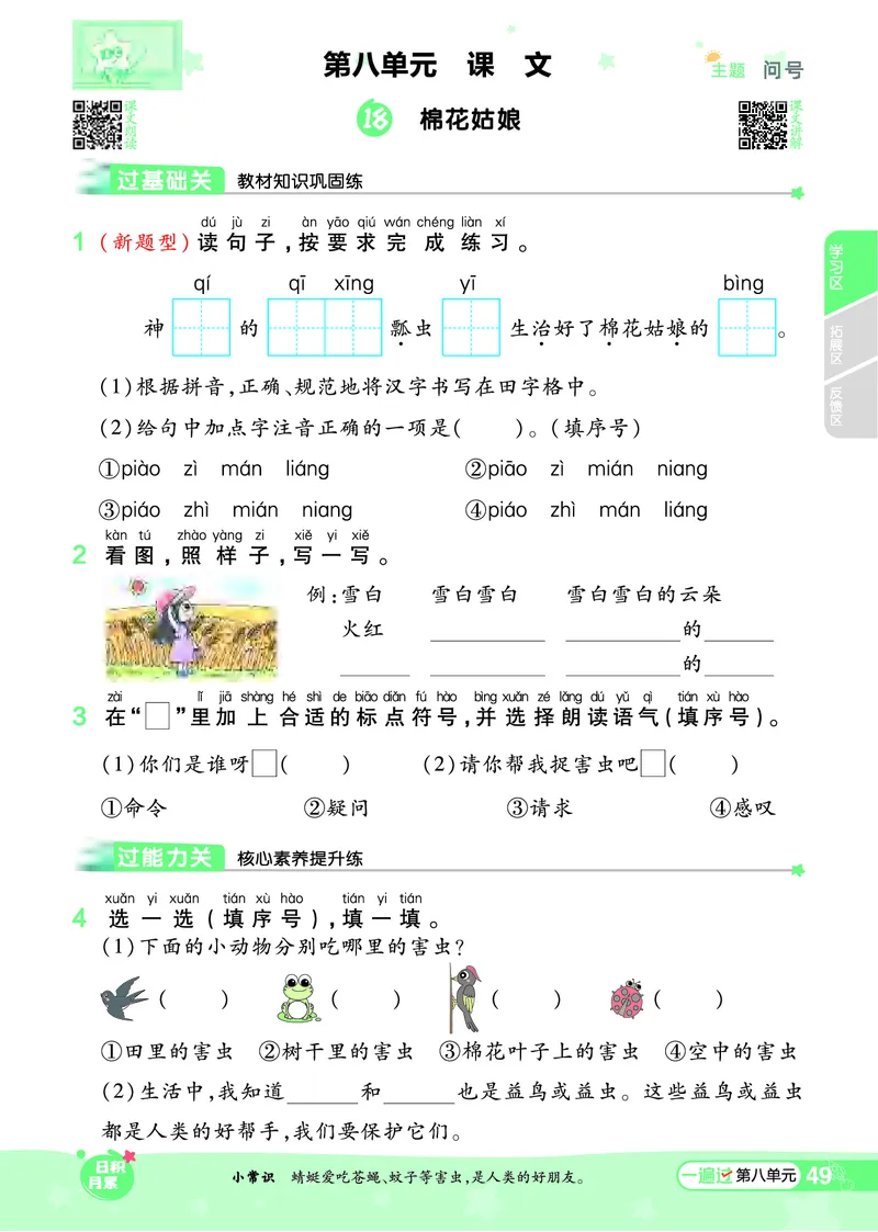 《一遍过》24春语文1年级下册（RJ）_一年级上下册资料_小学一年级学习资料-25年更新版_1-02、小学一年级语文下册_3-6-2-2、练习题、作业、专项、试卷_部编（人教）版_电子册类