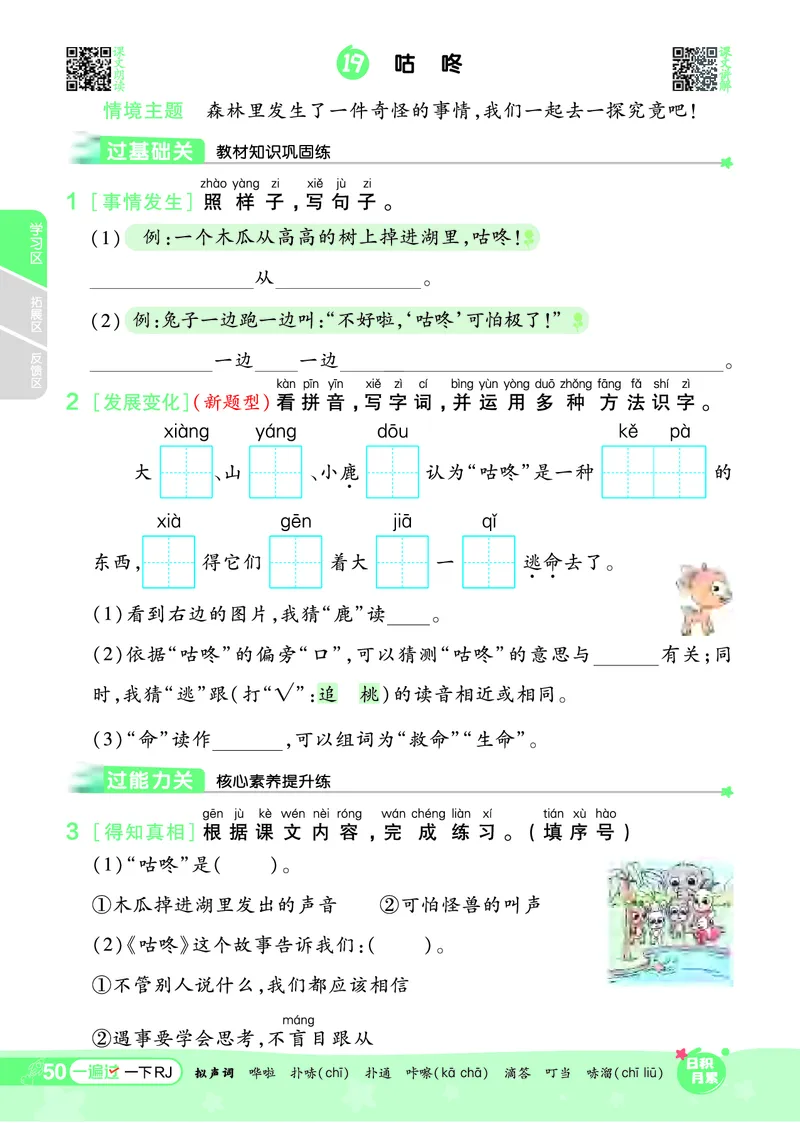 《一遍过》24春语文1年级下册（RJ）_一年级上下册资料_小学一年级学习资料-25年更新版_1-02、小学一年级语文下册_3-6-2-2、练习题、作业、专项、试卷_部编（人教）版_电子册类