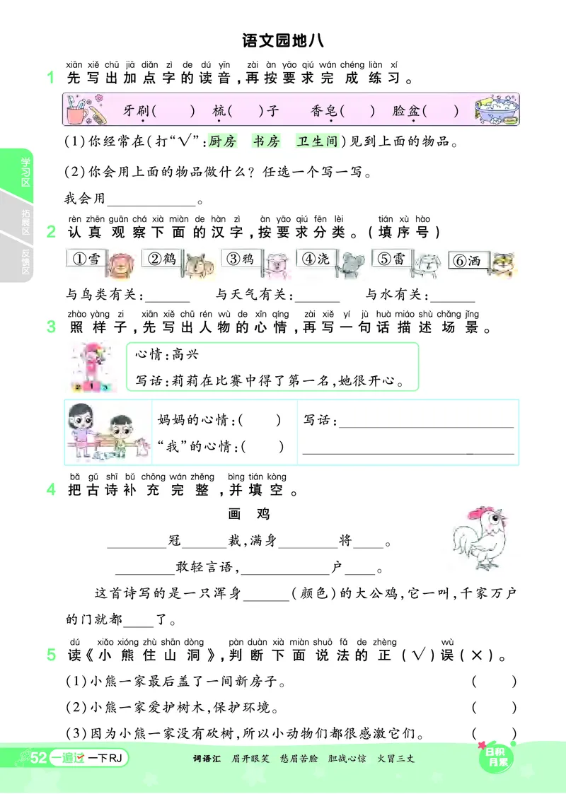 《一遍过》24春语文1年级下册（RJ）_一年级上下册资料_小学一年级学习资料-25年更新版_1-02、小学一年级语文下册_3-6-2-2、练习题、作业、专项、试卷_部编（人教）版_电子册类