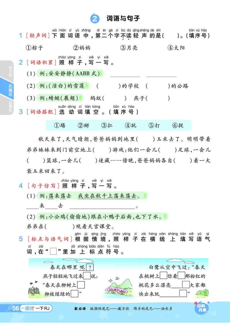 《一遍过》24春语文1年级下册（RJ）_一年级上下册资料_小学一年级学习资料-25年更新版_1-02、小学一年级语文下册_3-6-2-2、练习题、作业、专项、试卷_部编（人教）版_电子册类